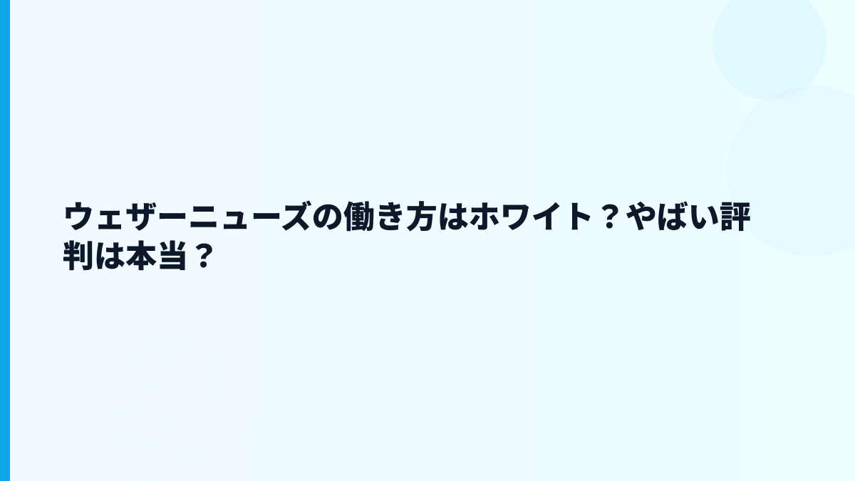 ウェザーニューズの働き方はホワイト？やばい評判は本当？
