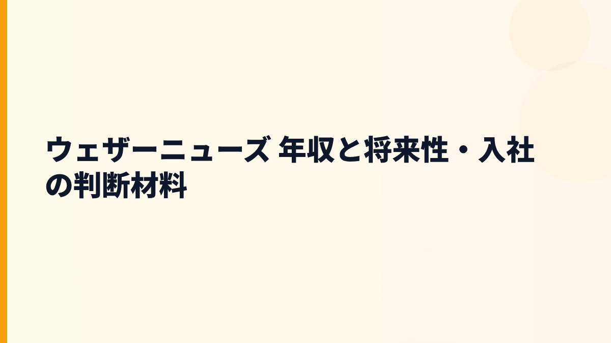 ウェザーニューズ 年収と将来性・入社の判断材料