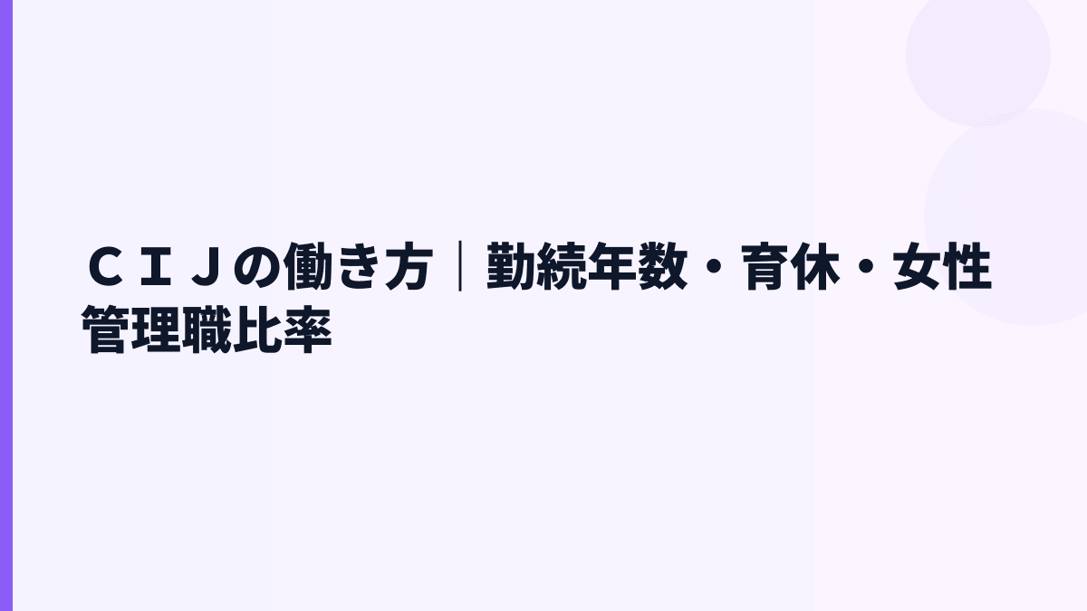 ＣＩＪの働き方｜勤続年数・育休・女性管理職比率