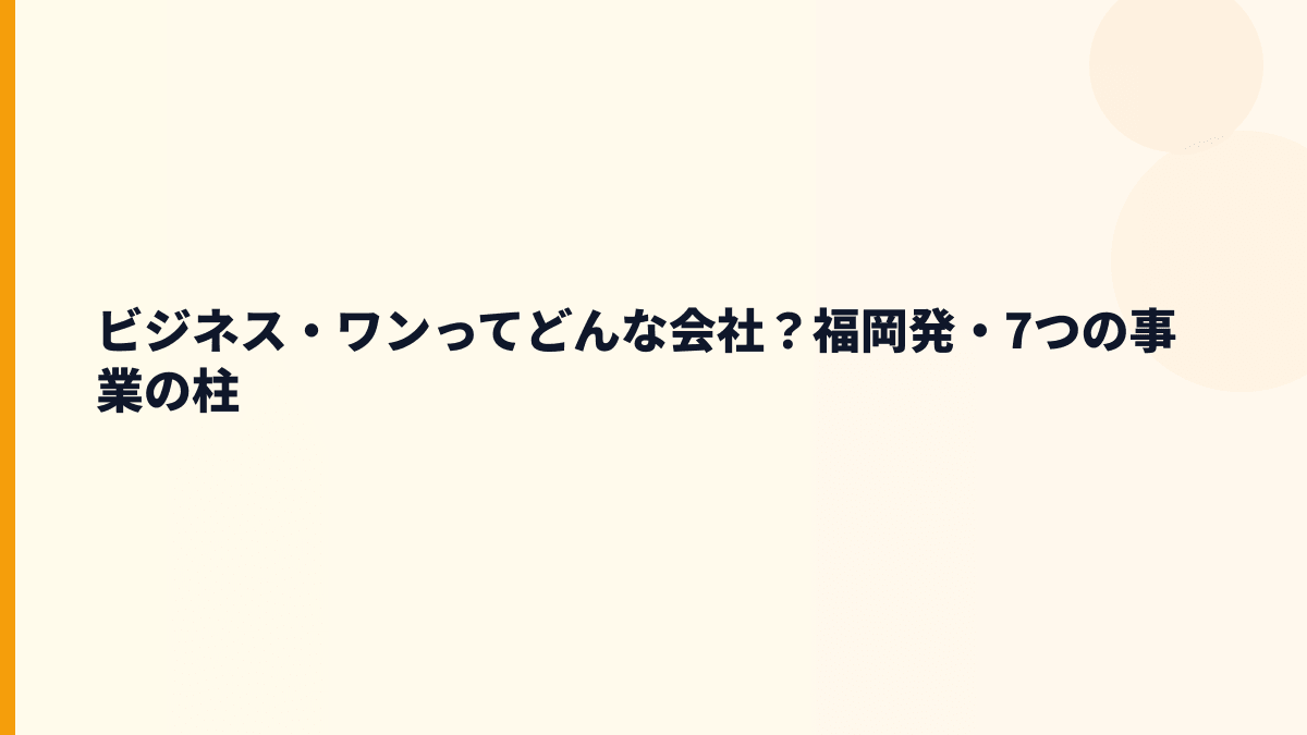 ビジネス・ワンってどんな会社？福岡発・7つの事業の柱