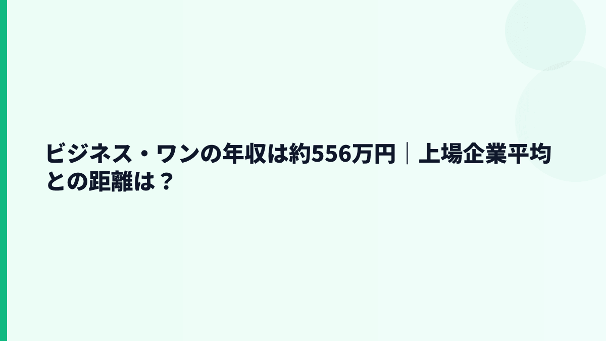 ビジネス・ワンの年収は約556万円｜上場企業平均との距離は？