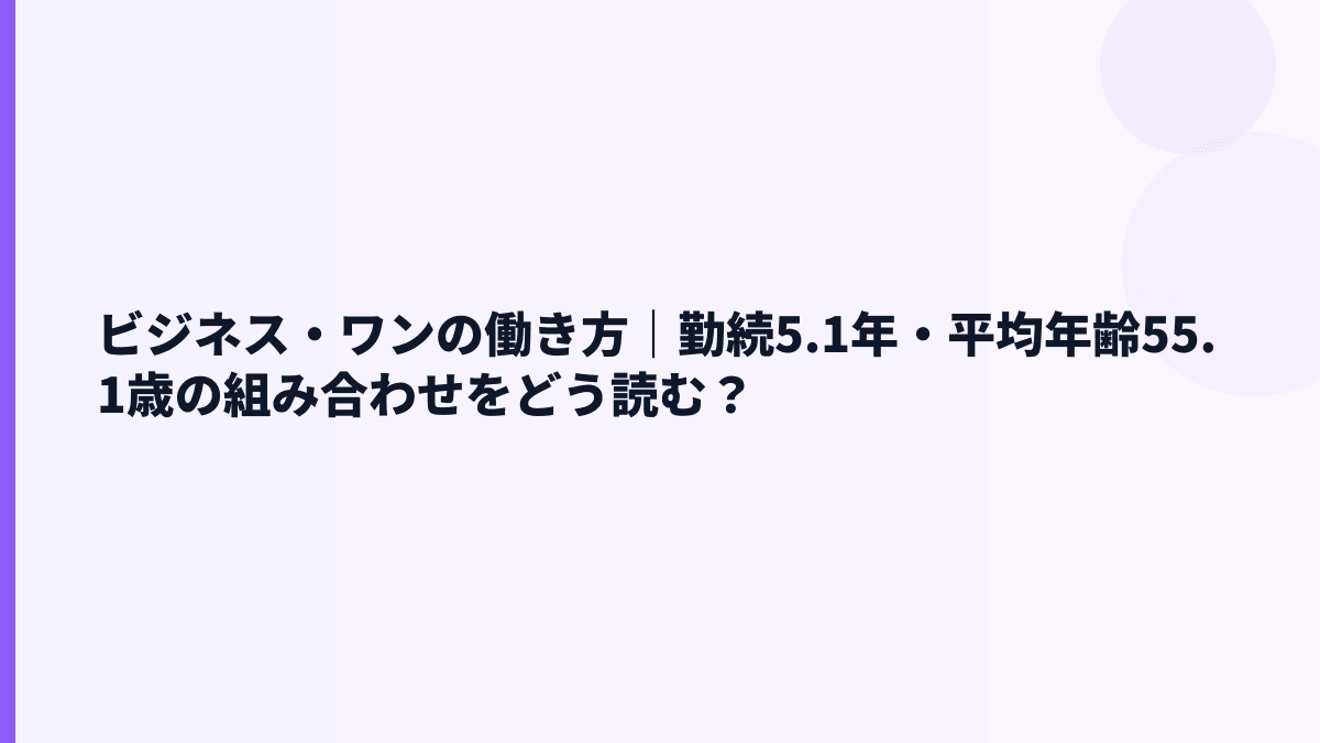 ビジネス・ワンの働き方｜勤続5.1年・平均年齢55.1歳の組み合わせをどう読む？