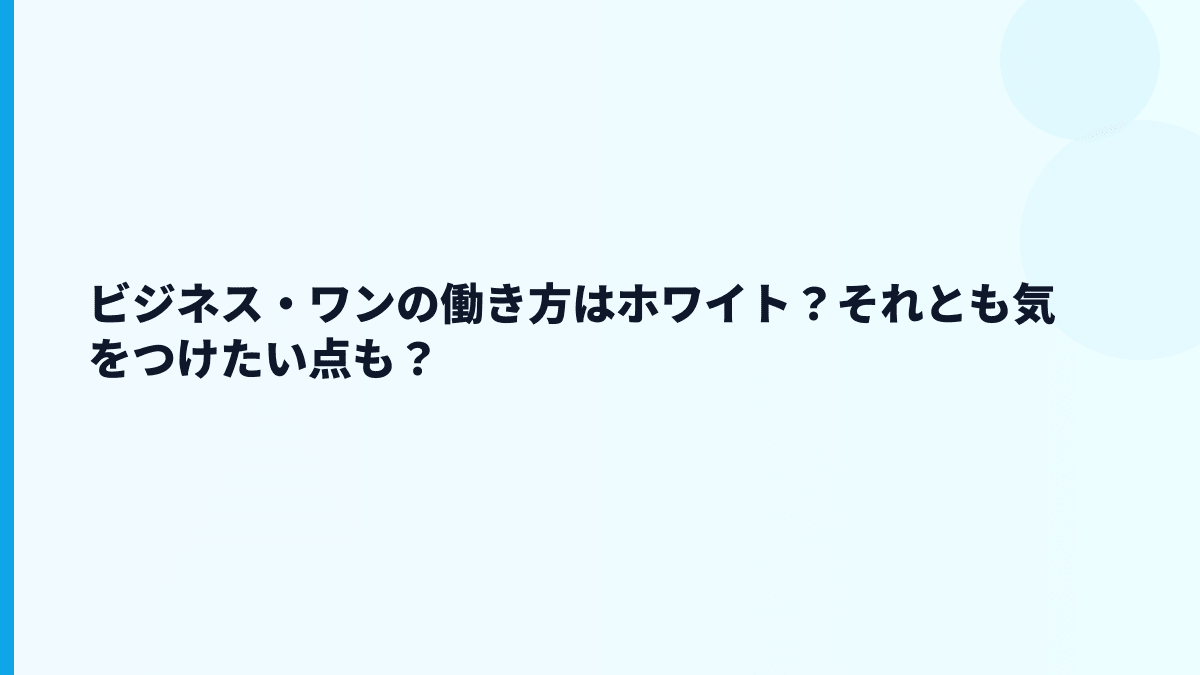 ビジネス・ワンの働き方はホワイト？それとも気をつけたい点も？