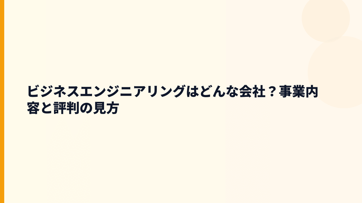 ビジネスエンジニアリングはどんな会社？事業内容と評判の見方