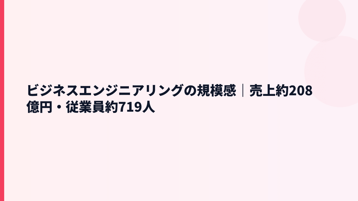 ビジネスエンジニアリングの規模感｜売上約208億円・従業員約719人