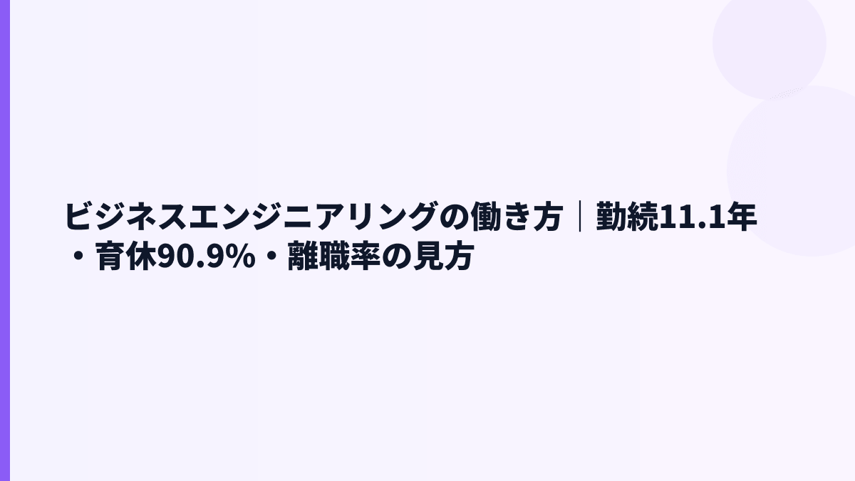 ビジネスエンジニアリングの働き方｜勤続11.1年・育休90.9%・離職率の見方