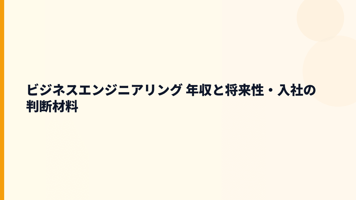 ビジネスエンジニアリング 年収と将来性・入社の判断材料