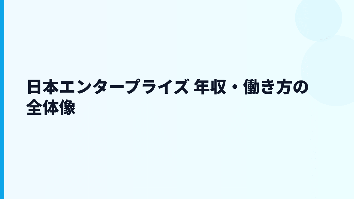 日本エンタープライズ 年収・働き方の全体像