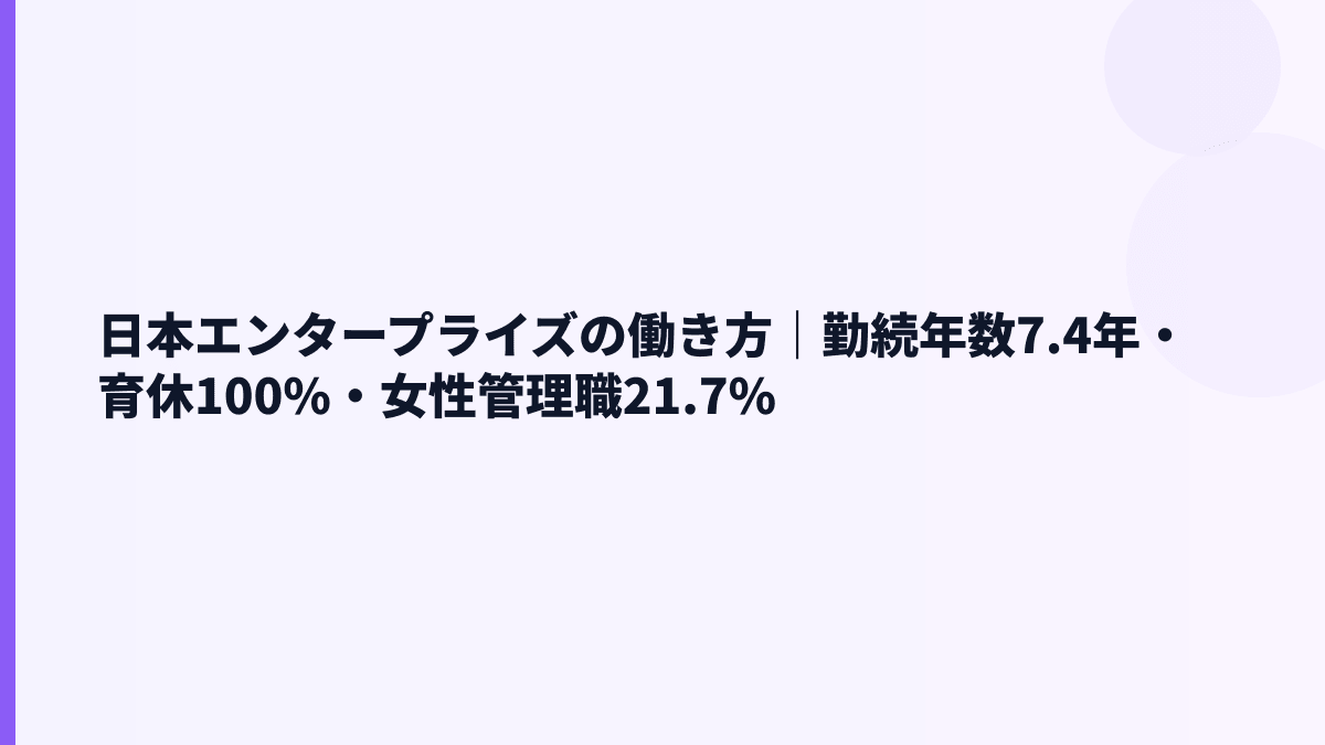 日本エンタープライズの働き方｜勤続年数7.4年・育休100%・女性管理職21.7%