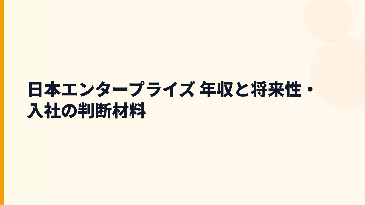 日本エンタープライズ 年収と将来性・入社の判断材料