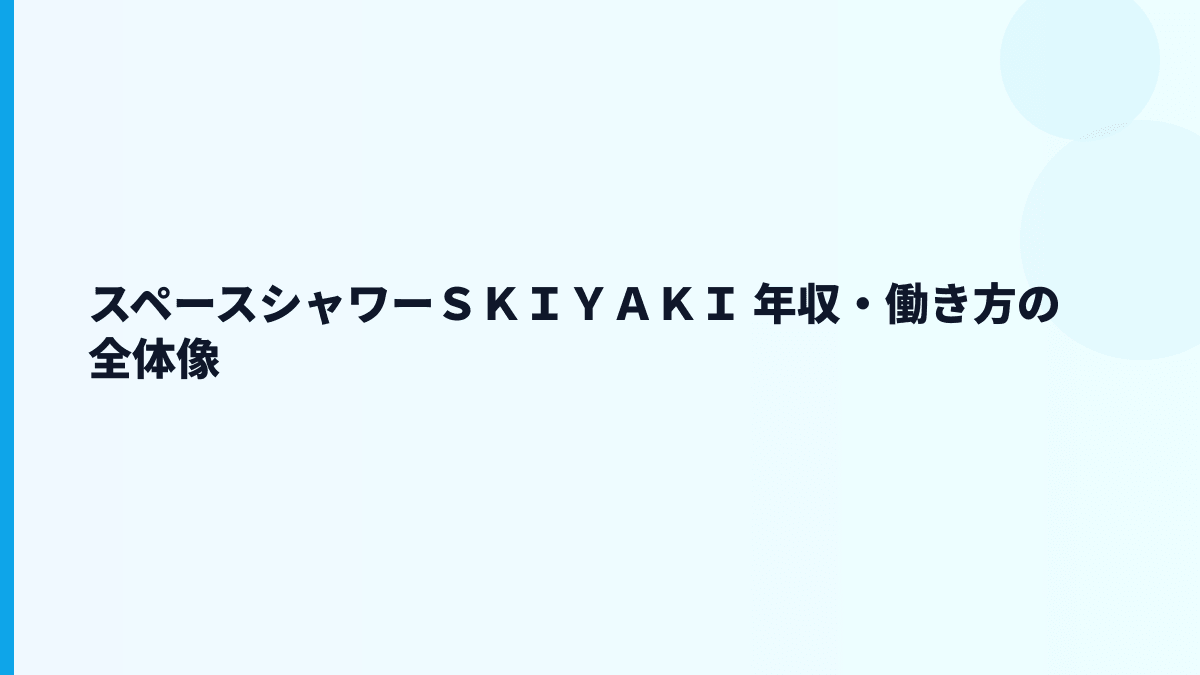 スペースシャワーＳＫＩＹＡＫＩ 年収・働き方の全体像