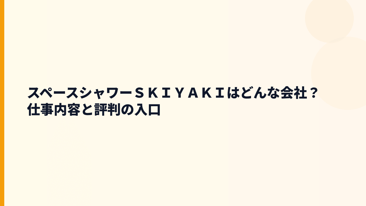 スペースシャワーＳＫＩＹＡＫＩはどんな会社？仕事内容と評判の入口