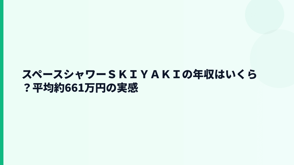 スペースシャワーＳＫＩＹＡＫＩの年収はいくら？平均約661万円の実感