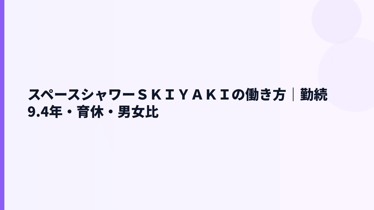 スペースシャワーＳＫＩＹＡＫＩの働き方｜勤続9.4年・育休・男女比