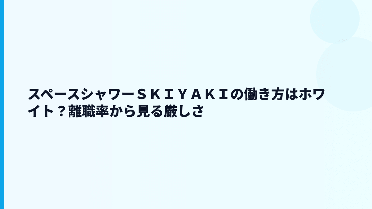 スペースシャワーＳＫＩＹＡＫＩの働き方はホワイト？離職率から見る厳しさ