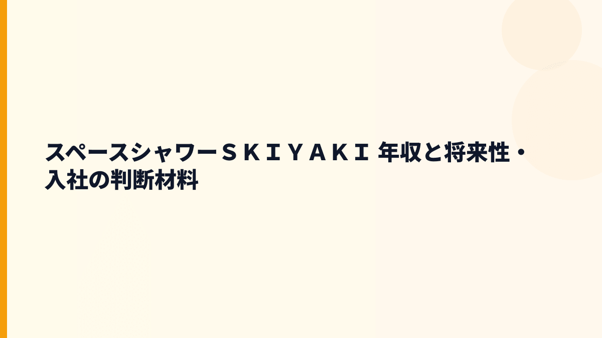 スペースシャワーＳＫＩＹＡＫＩ 年収と将来性・入社の判断材料
