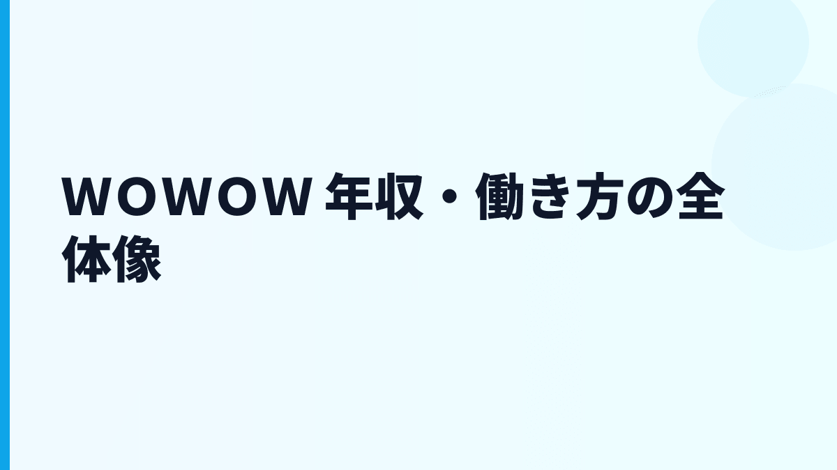 ＷＯＷＯＷ 年収・働き方の全体像