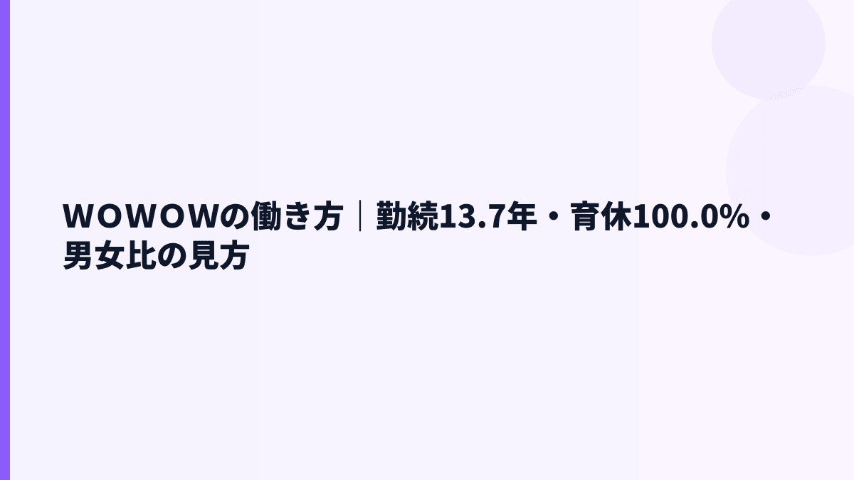ＷＯＷＯＷの働き方｜勤続13.7年・育休100.0%・男女比の見方