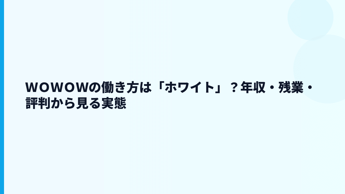ＷＯＷＯＷの働き方は「ホワイト」？年収・残業・評判から見る実態