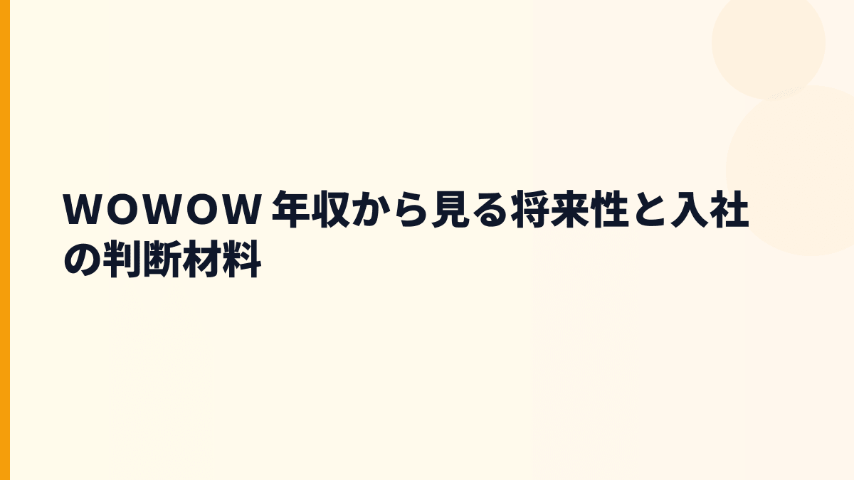 ＷＯＷＯＷ 年収から見る将来性と入社の判断材料