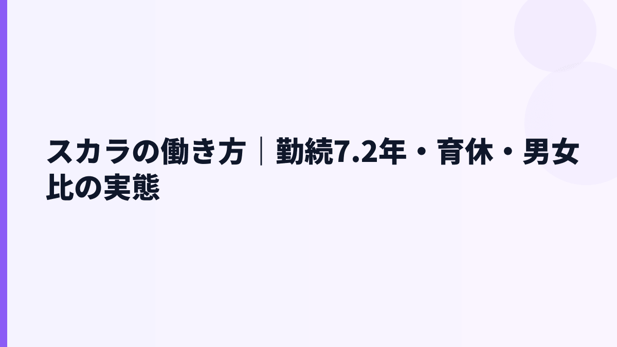 スカラの働き方｜勤続7.2年・育休・男女比の実態