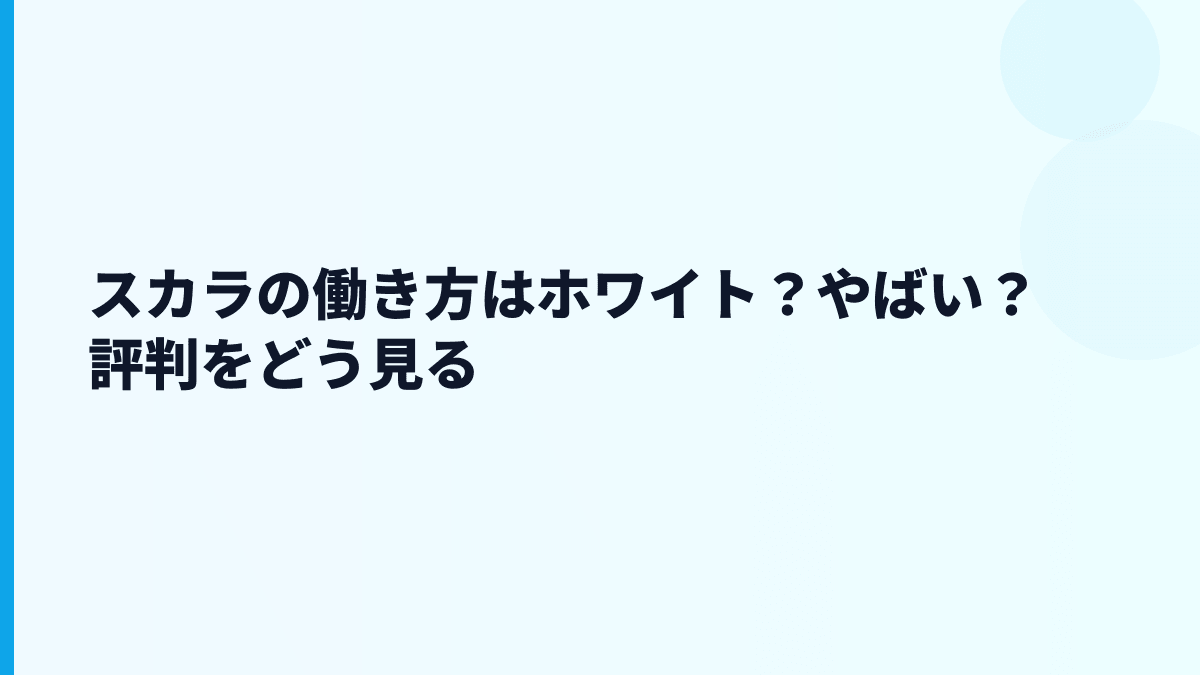 スカラの働き方はホワイト？やばい？評判をどう見る