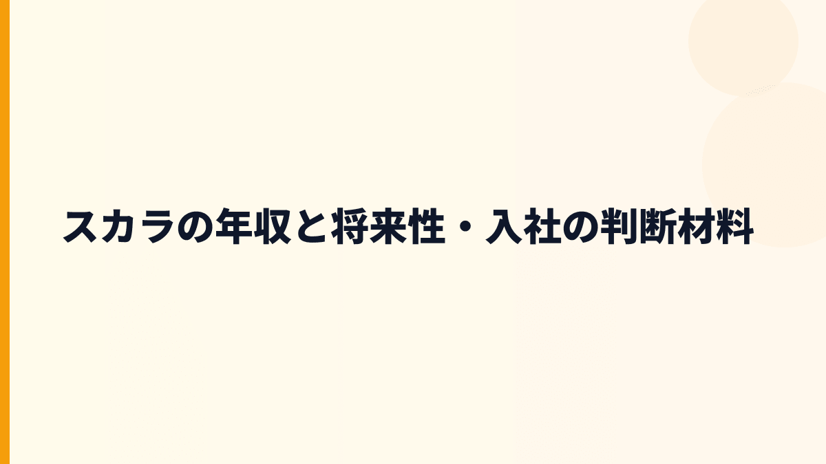 スカラの年収と将来性・入社の判断材料