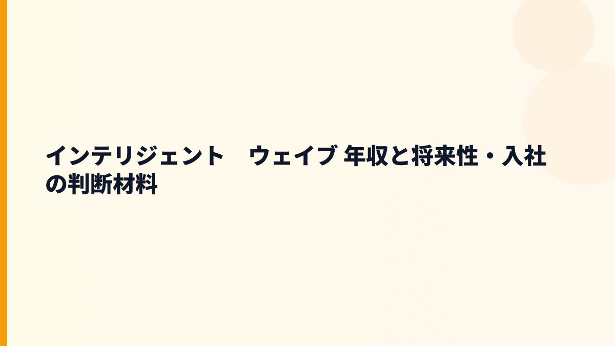 インテリジェント　ウェイブ 年収と将来性・入社の判断材料