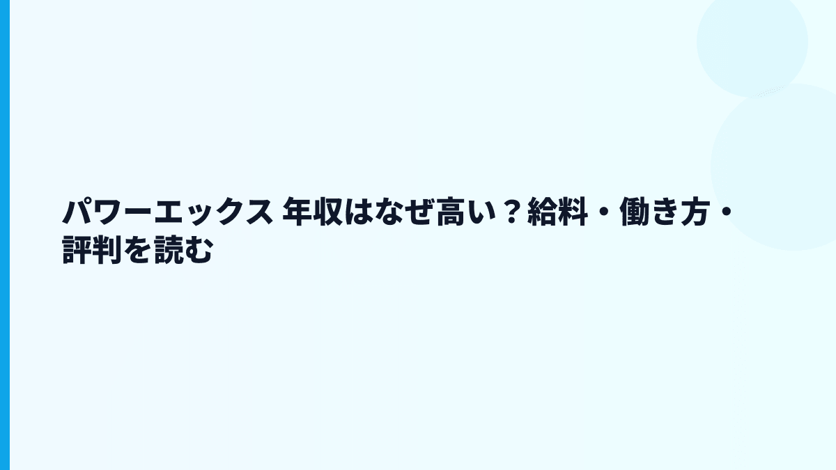 パワーエックス 年収はなぜ高い？給料・働き方・評判を読む