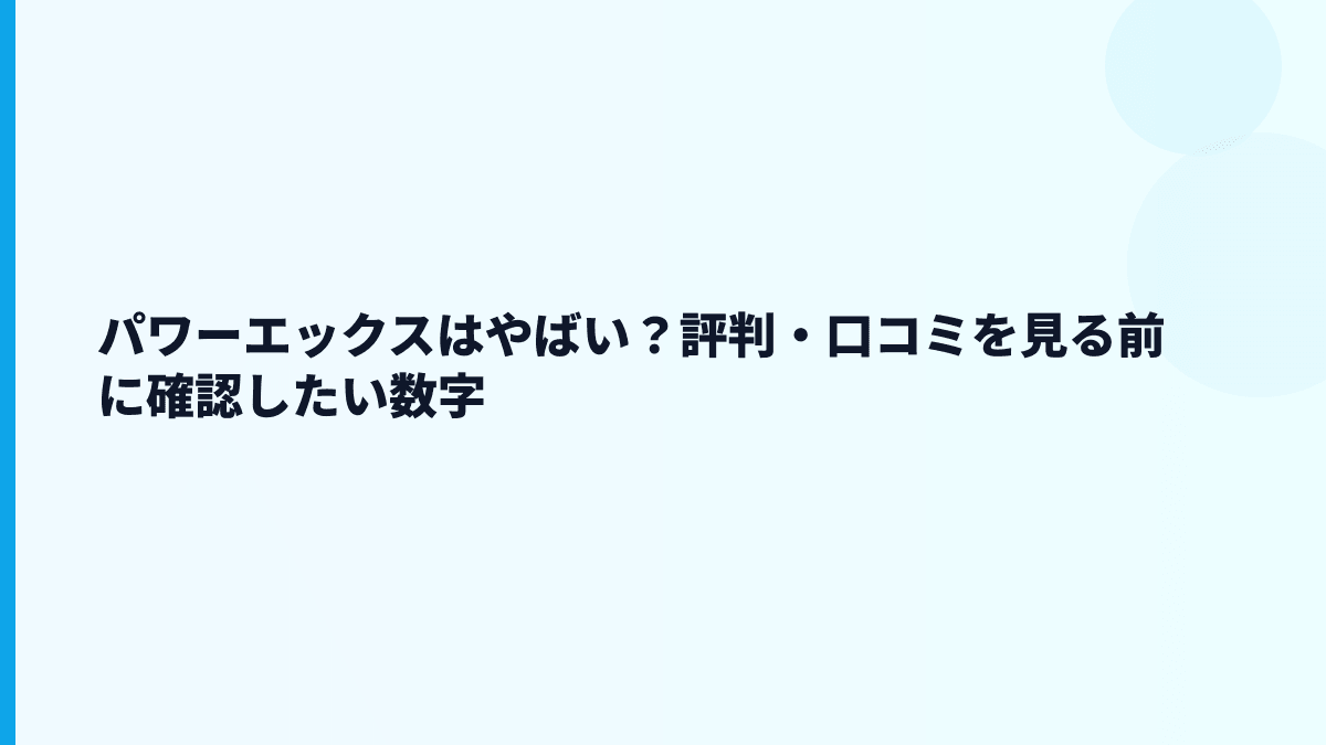 パワーエックスはやばい？評判・口コミを見る前に確認したい数字