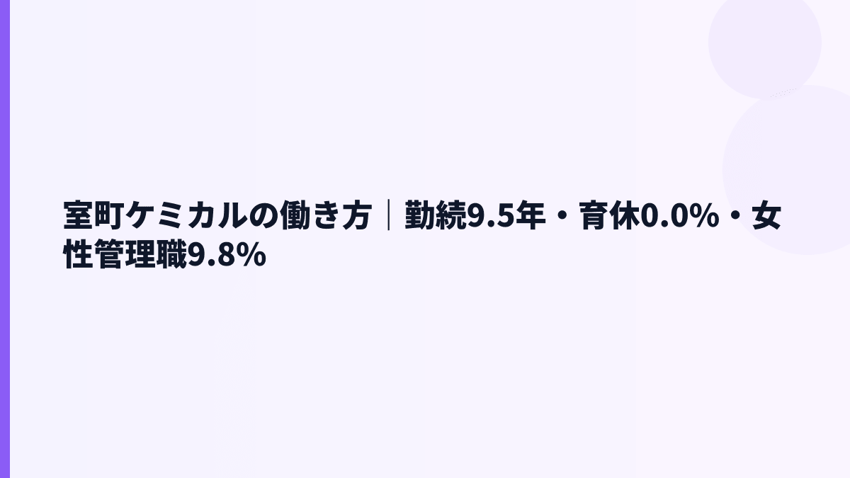 室町ケミカルの働き方は安定型？勤続9.5年・育休・男女比を見る