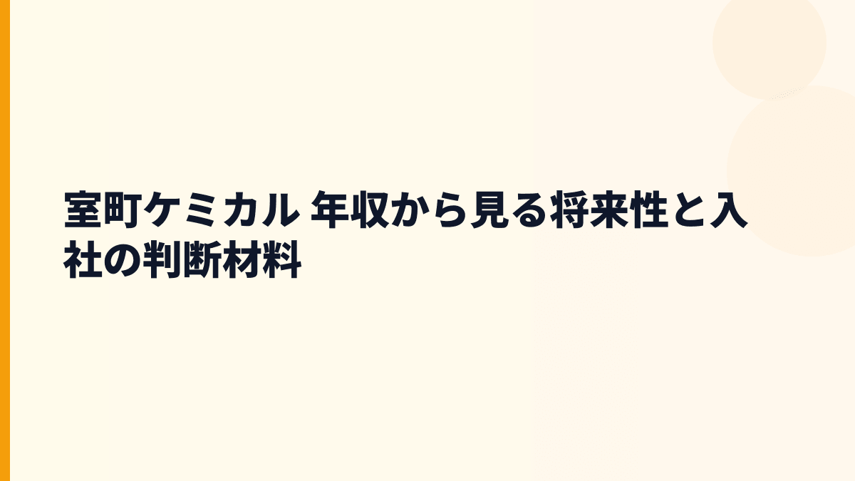 室町ケミカル 年収の将来性は？原薬・水処理・健康食品撤退から見る入社判断
