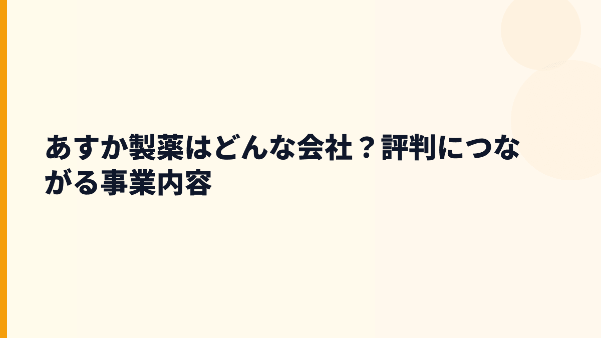 あすか製薬はどんな会社？年収を支える医薬品の柱