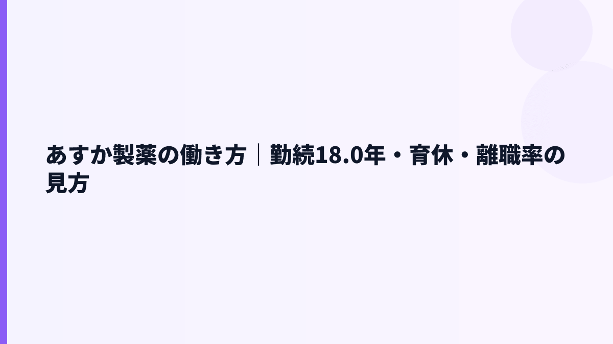 あすか製薬の働き方は？勤続18.0年・離職率や育休の見方