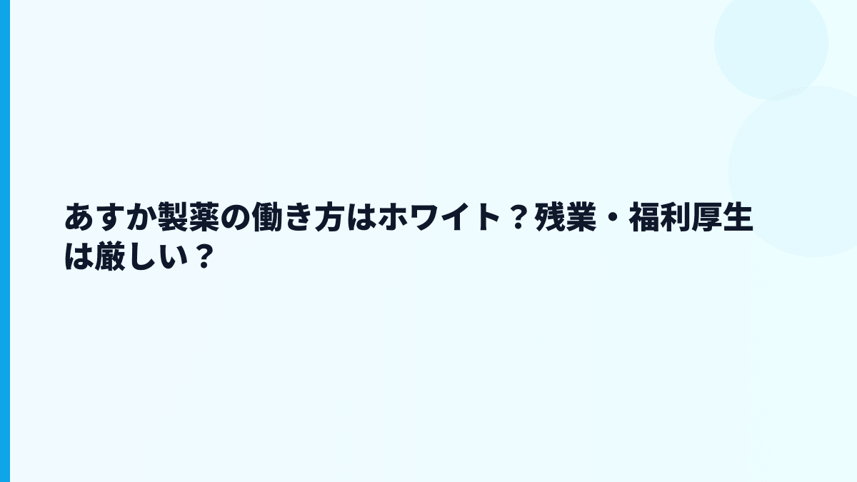 あすか製薬の評判はホワイト？やばい？数字から見る働き方