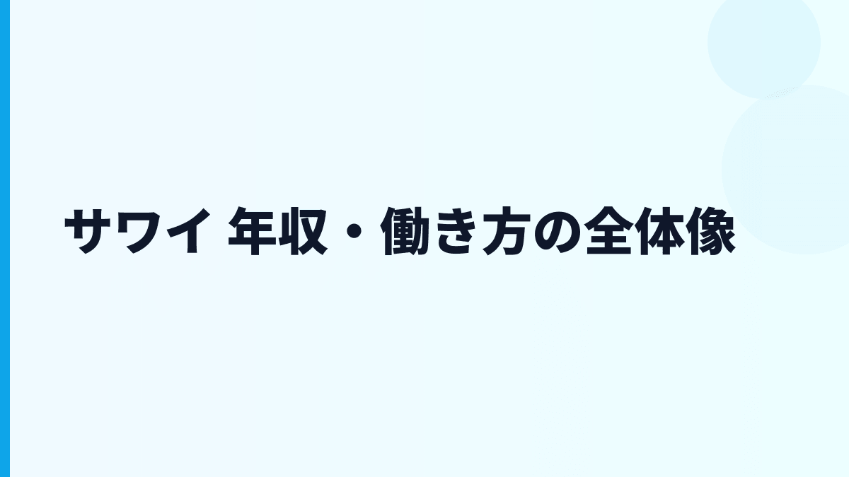 サワイ 年収はなぜ約886万円？給料・勤続・働き方を読む