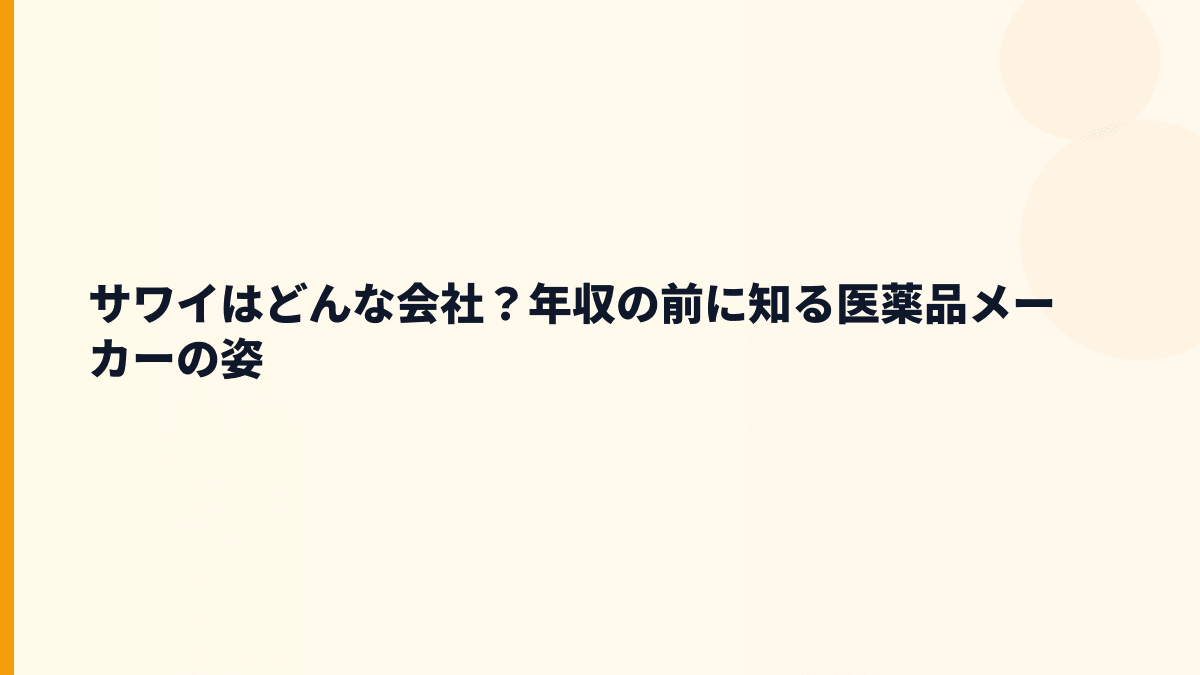 サワイはどんな会社？年収の土台はジェネリック医薬品