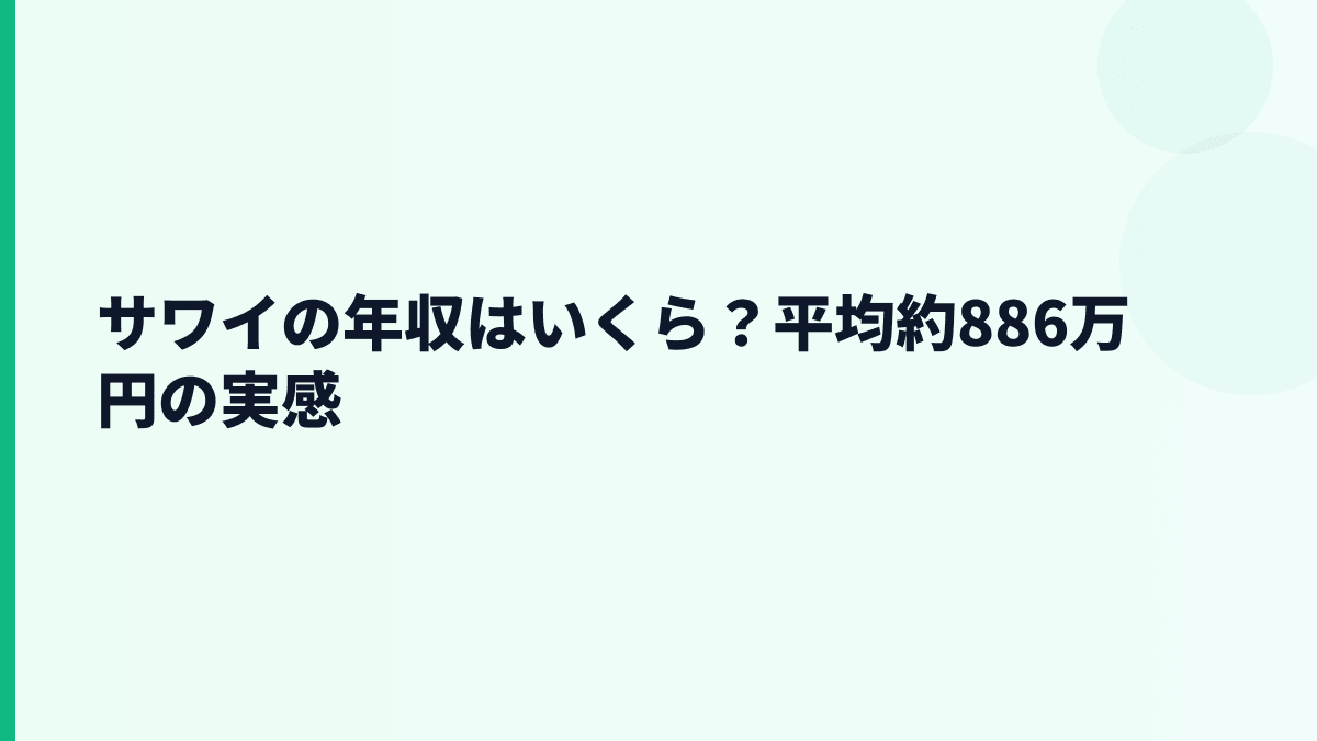 サワイの年収はいくら？平均約886万円と30歳・工場・MR年収の見方