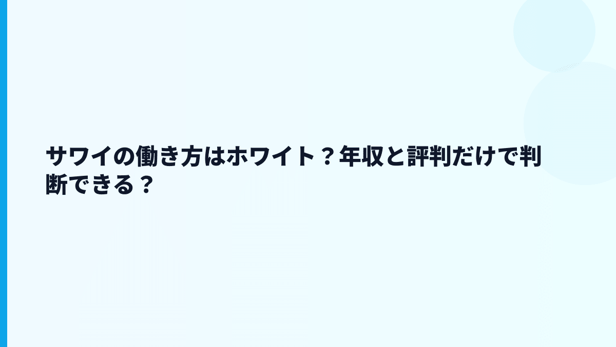 サワイの評判はホワイト？やばい・年収低いという検索の受け止め方
