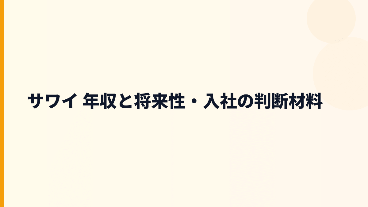 サワイ 年収と将来性を左右するジェネリック医薬品市場の見方