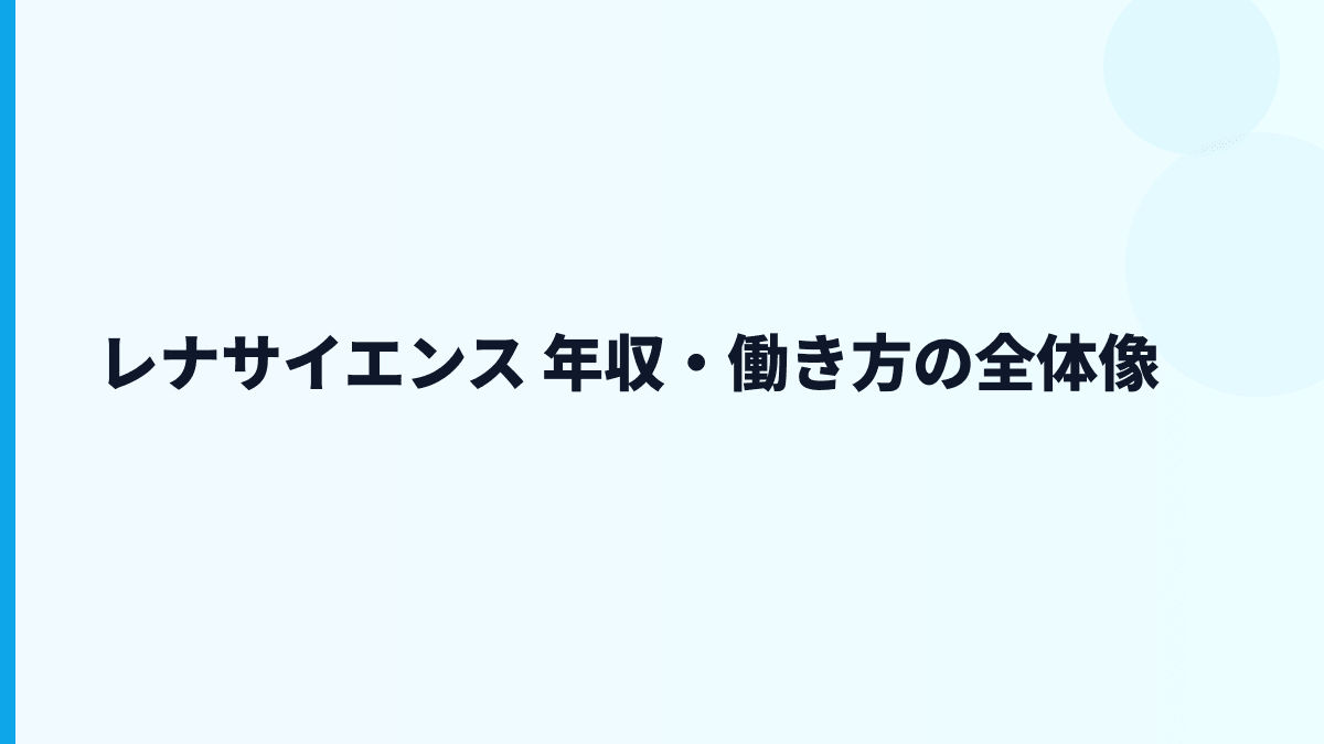 レナサイエンス 年収を少数精鋭の働き方から読む