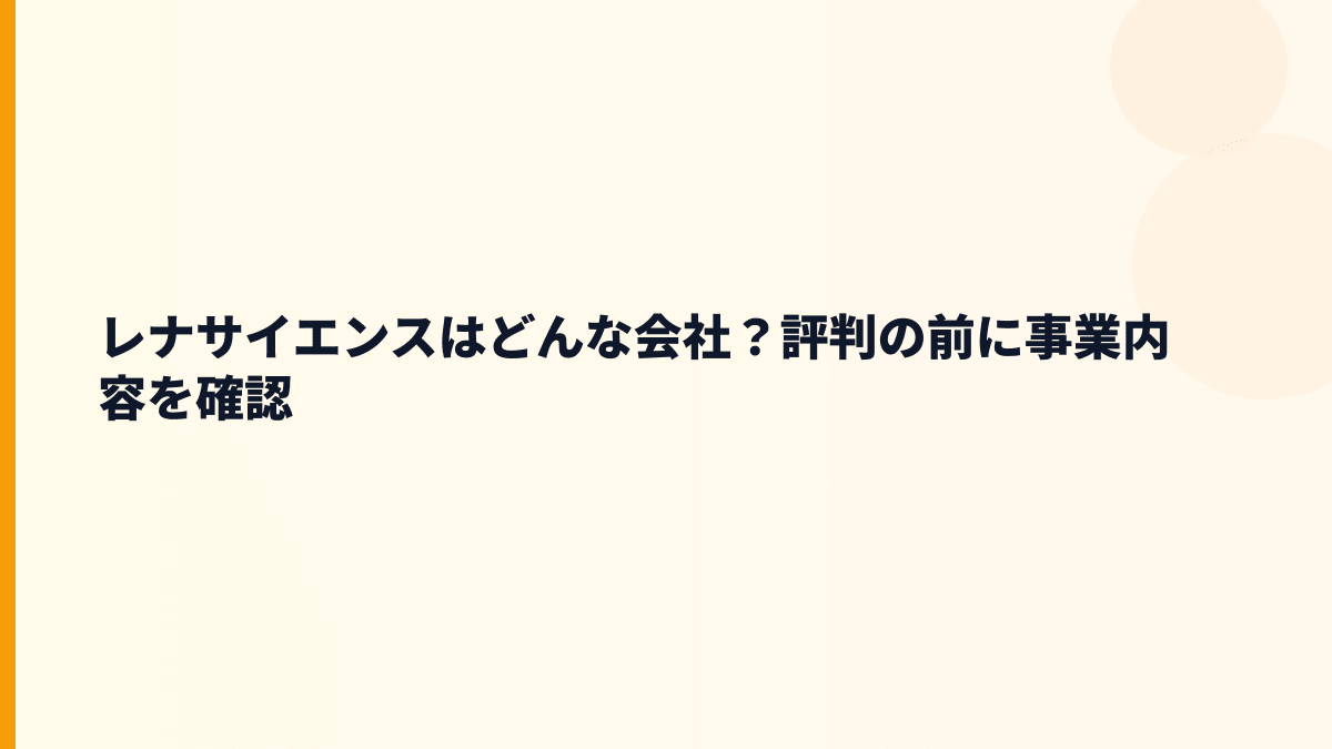 レナサイエンスはどんな会社？医薬品・極細内視鏡・医療プログラムの開発企業