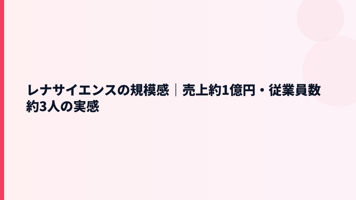 レナサイエンスの規模は大きい？売上約1億円・従業員約3人の実感