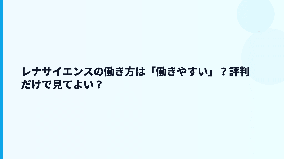 レナサイエンスの評判・口コミはどう見る？少数精鋭ゆえの厳しさ