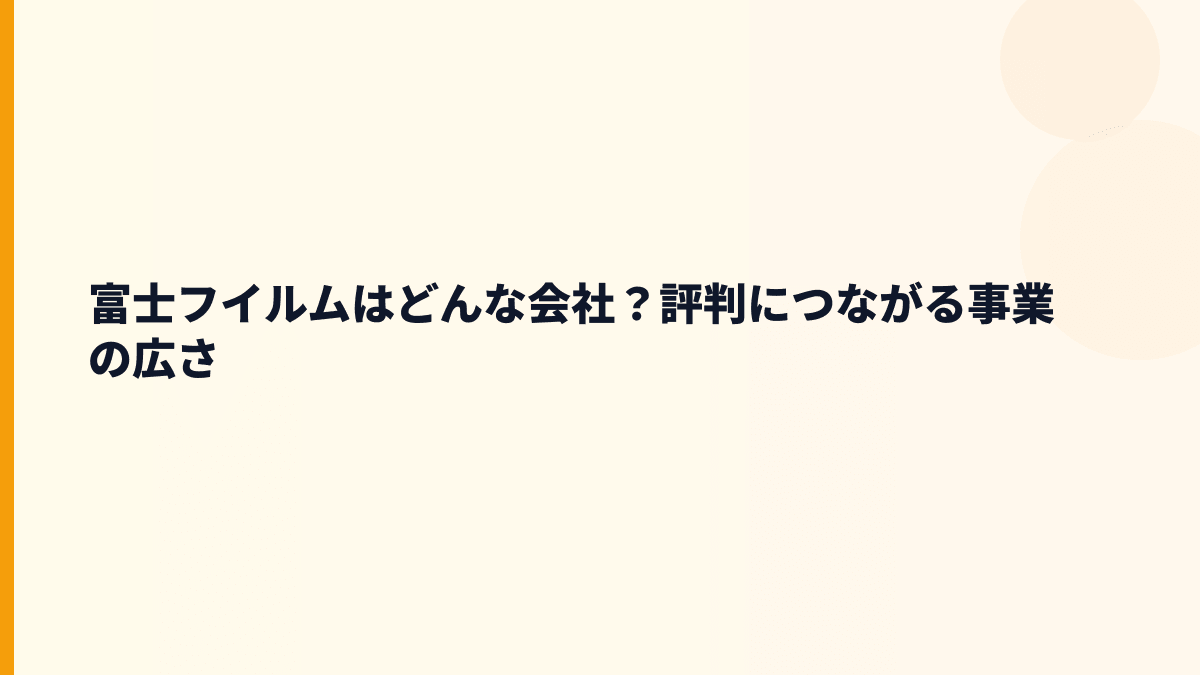 富士フイルムはどんな会社？評判につながる事業の広さ