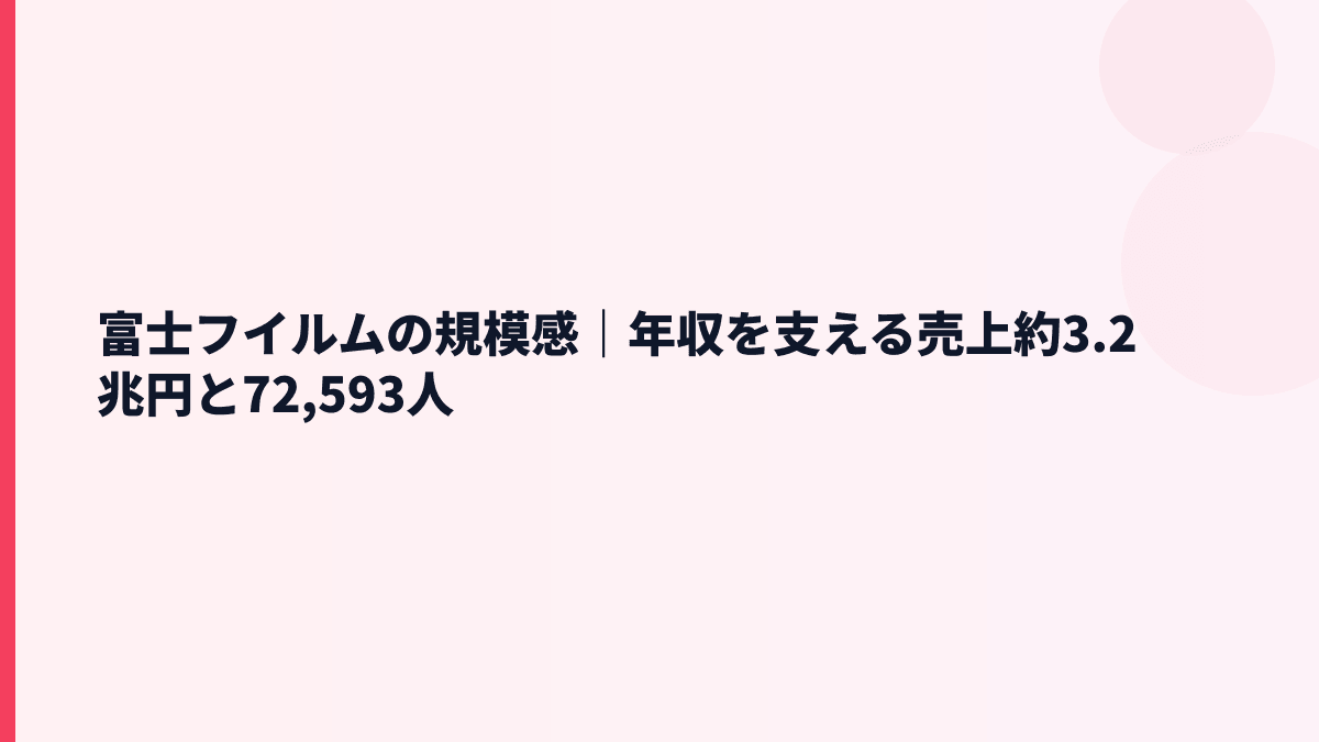 富士フイルムの規模感｜年収を支える売上約3.2兆円と72,593人