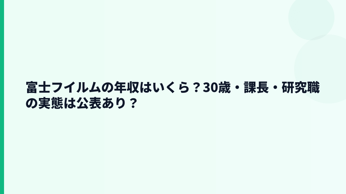 富士フイルムの年収はいくら？30歳・課長・研究職の実態は公表あり？