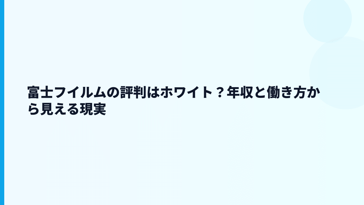 富士フイルムの評判はホワイト？年収と働き方から見える現実