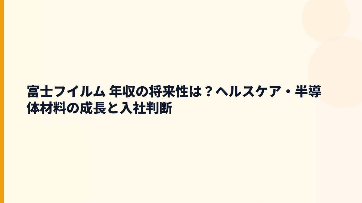富士フイルム 年収の将来性は？ヘルスケア・半導体材料の成長と入社判断