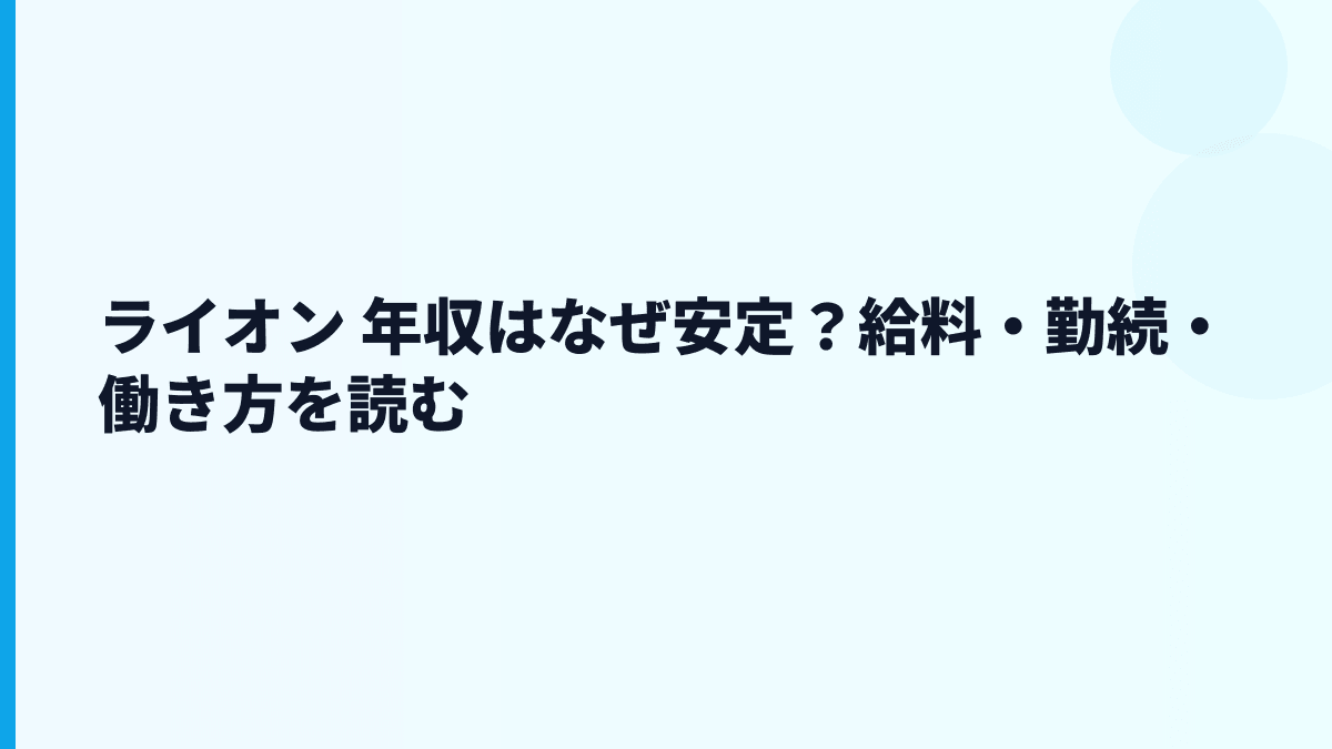 ライオン 年収はなぜ安定？給料・勤続・働き方を読む